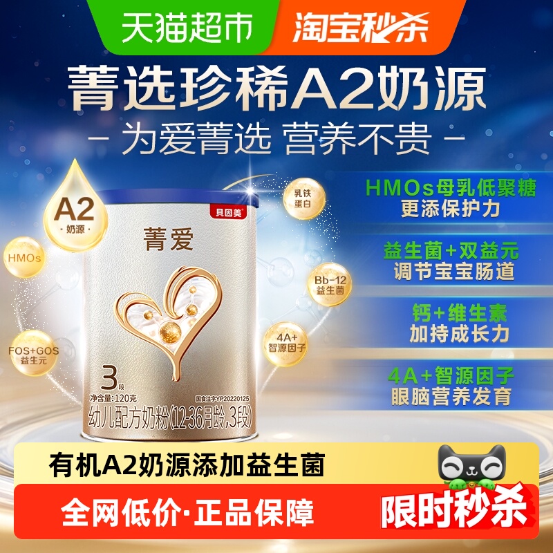 贝因美菁爱A2版婴幼儿牛奶粉1-3岁3段120g含乳铁蛋白奶粉【新客】