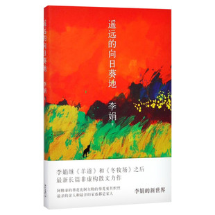 【荣获中国好书】遥远的向日葵地 李娟编记一忘二三中国现当代随笔文学作品我的阿勒泰的角落非虚构散文书冬牧场正版包邮 散文随笔