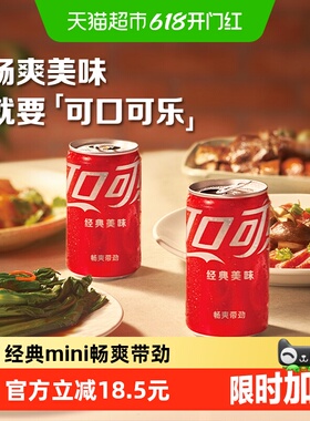 可口可乐含汽饮料迷你罐mini整箱汽水碳酸饮料