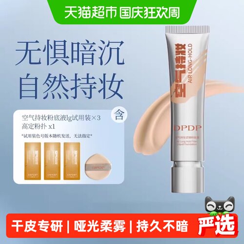 dpdp持妆粉底液哑光柔雾不脱妆