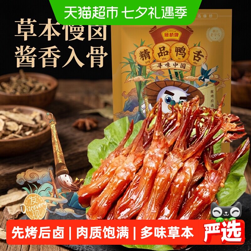 藤桥牌大鸭舌卤味先烤后卤古法传承浓香四溢甄选原料零食回味无穷