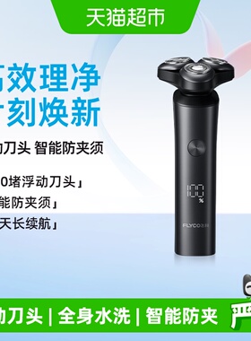 [王一博推荐]飞科电动剃须刀男士刮胡刀胡须刀水洗智能新款FS908