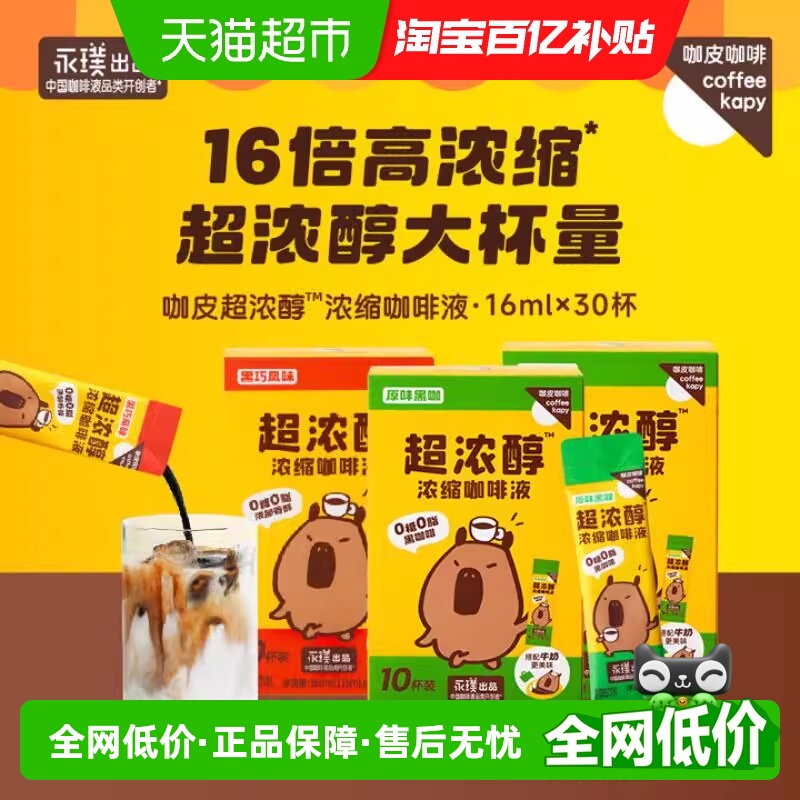 永璞咖皮超浓醇即溶咖啡液16ml×30条