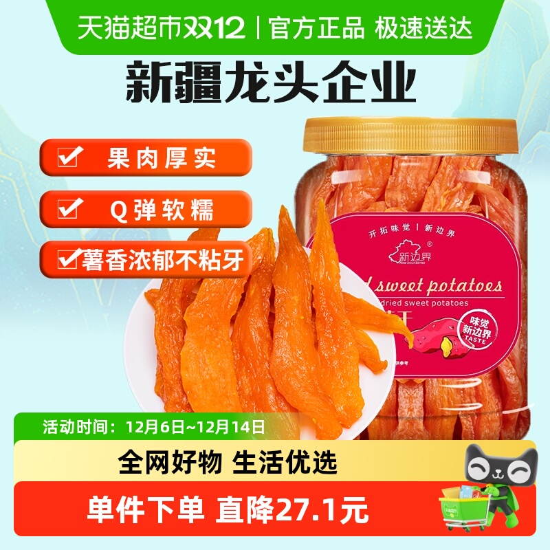 新边界红薯干地瓜干400g农家自制零食小番薯条非带皮干果特产