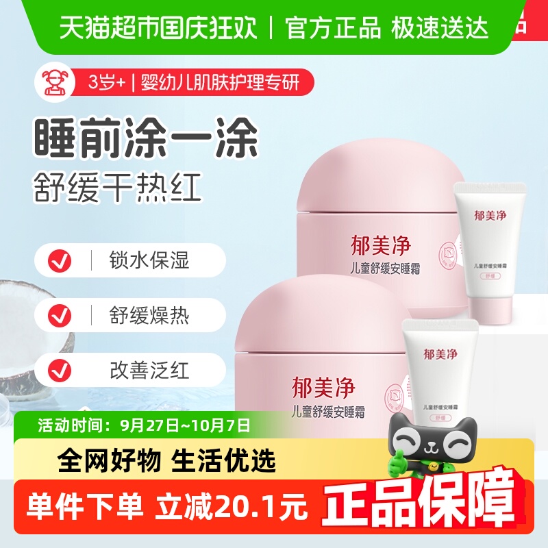 郁美净儿童舒缓安睡霜