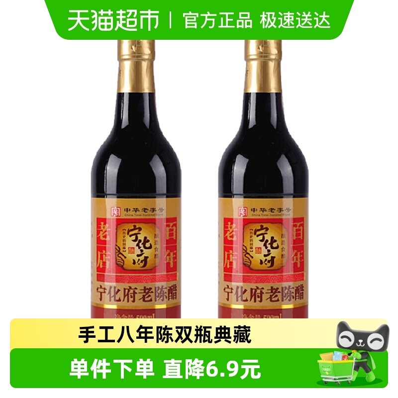 宁化府老陈醋手工8年500ml×2瓶