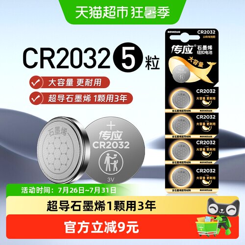 传应CR2032石墨烯防漏纽扣电池