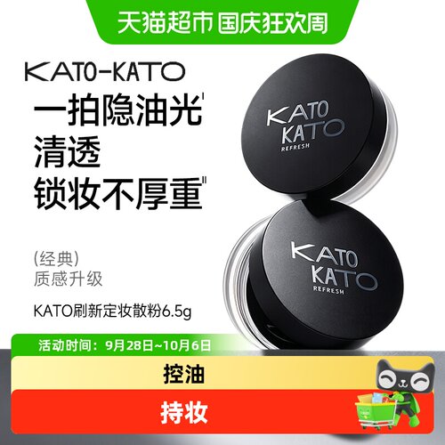 KATO-KATO刷新定妆散粉
