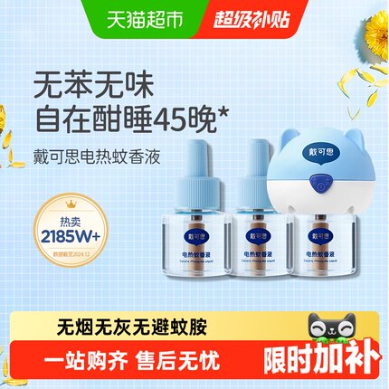 戴可思电热蚊香液插电式无味室内驱蚊灭蚊器无烟无味防护