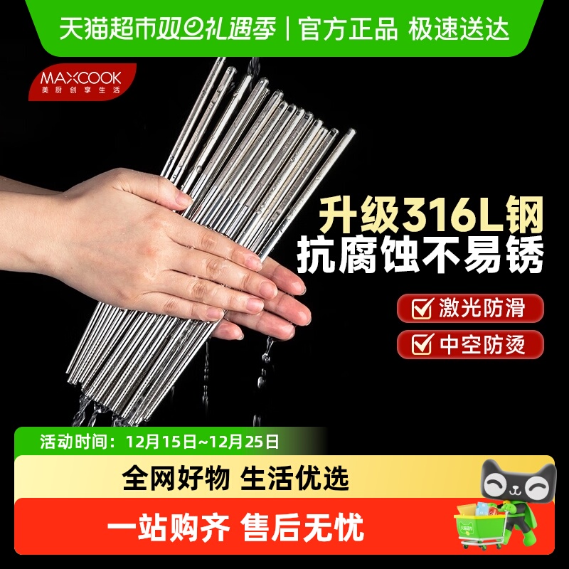 美厨MAXCOOK316L不锈钢筷子