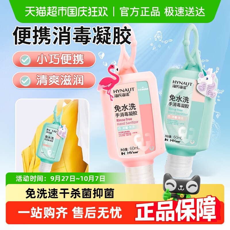 海氏海诺免洗手消毒凝胶
