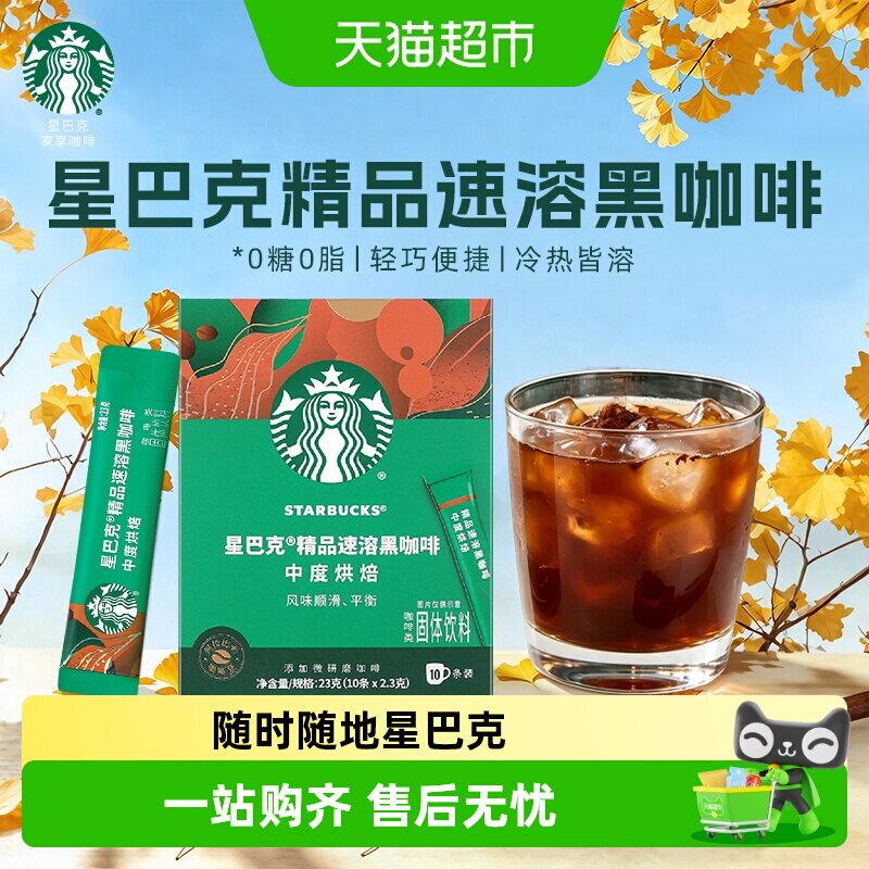 星巴克中度烘焙速溶黑咖啡便携