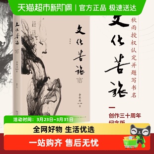 文化苦旅 中国现当代文学小说散文作品集中国文脉行者无疆 余秋雨