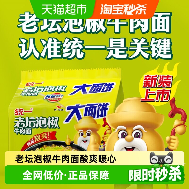 统一方便面泡面老坛泡椒牛肉面135g*5袋大面饼五合一