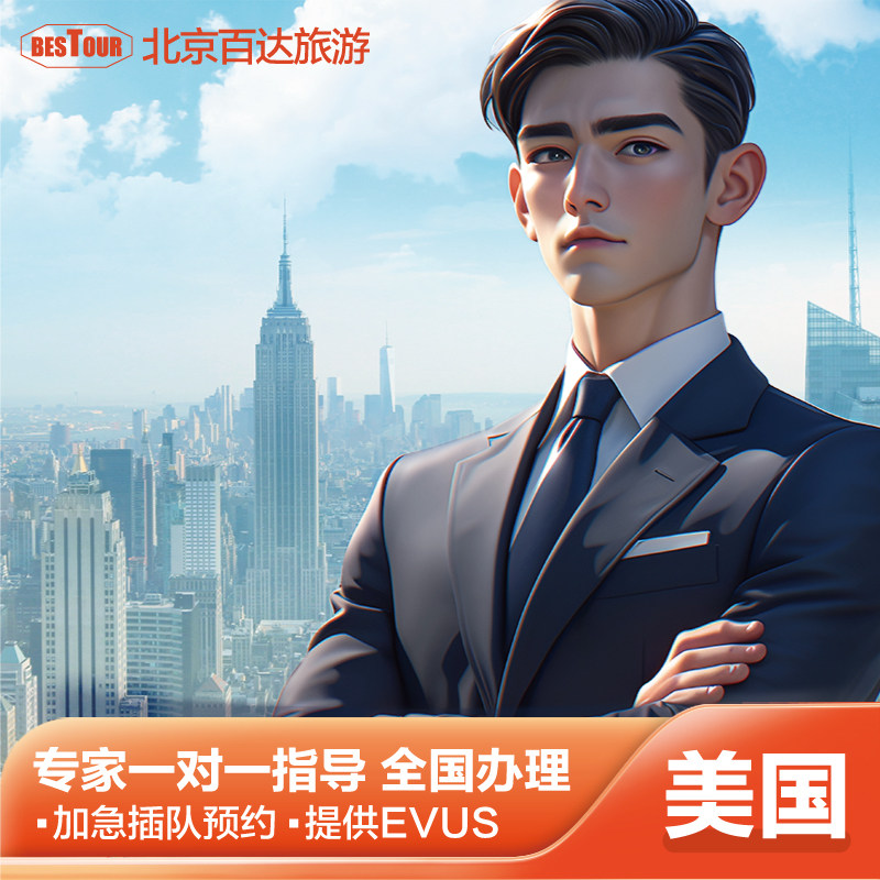 美国·商务/旅行签证 （B1/B2）·北京面试·美国签证百达个人