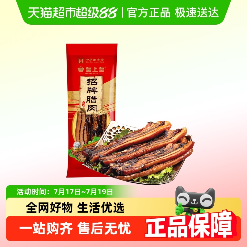 皇上皇广味招牌腊味腊肉400g