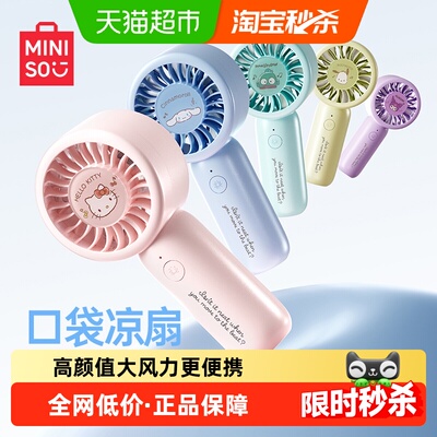 MINISO名创优品三丽鸥可拎小风扇