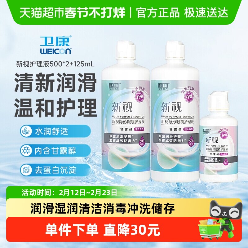 卫康隐形近视眼镜新视护理液瓶美瞳液专用保湿清洁