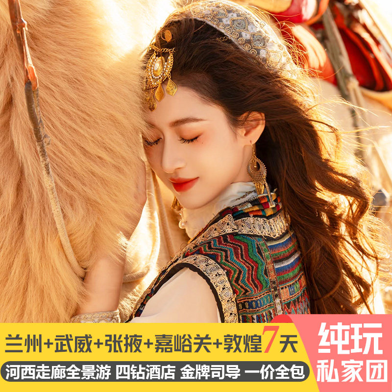 甘肃旅游7天6晚2-8人小团河西走廊武威张掖嘉峪关莫高窟鸣沙山