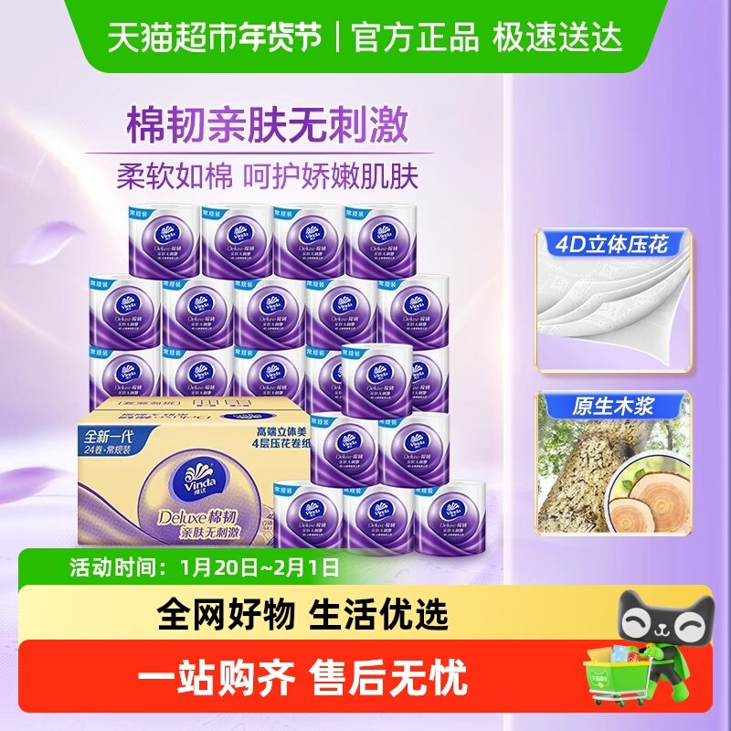 【所有女生直播间】维达棉韧立体美有芯卷纸4层125克24卷整箱,洗护清洁剂/卫生巾/纸/香薰,卷筒纸,淘宝优惠券,粉丝福利购,淘宝优惠卷