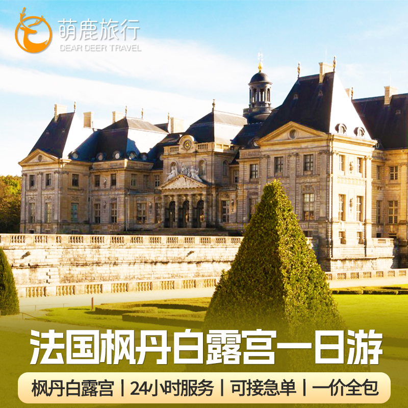 法国巴黎枫丹白露宫画家村巴比松小团拼团私家团中文导游一日游