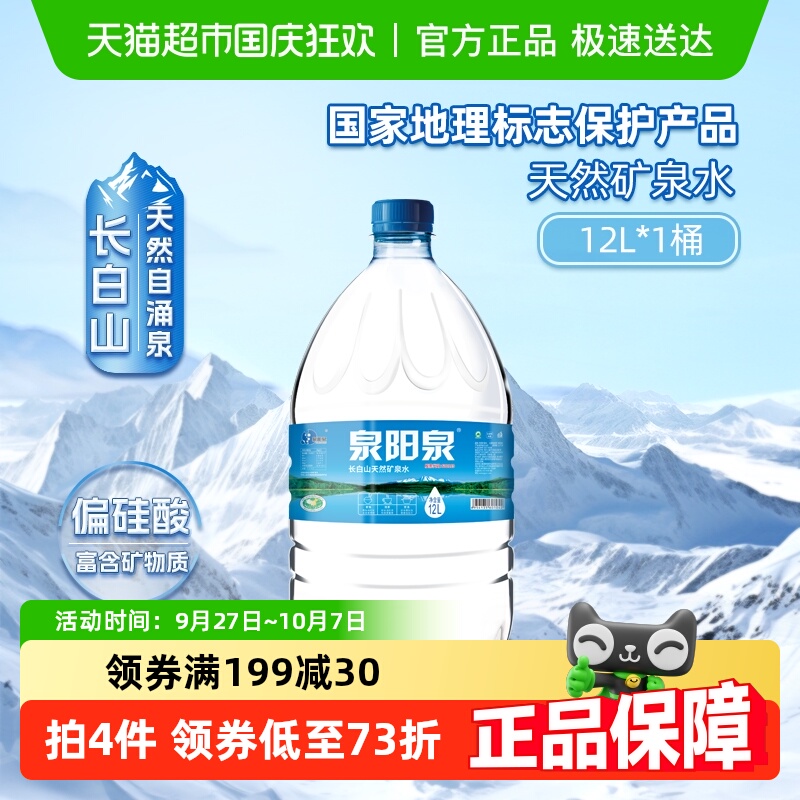 泉阳泉长白山天然矿泉水12L