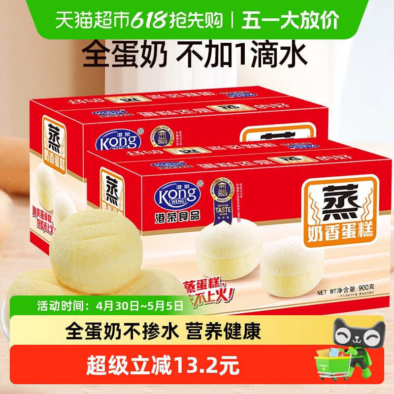 港荣奶香味蒸蛋糕900g*2箱营养早餐整箱面包健康糕点零食年货送礼
