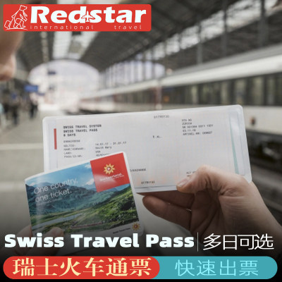 瑞士火车通票Swiss Travel Pass 3天4天6天8天电子票可定当天