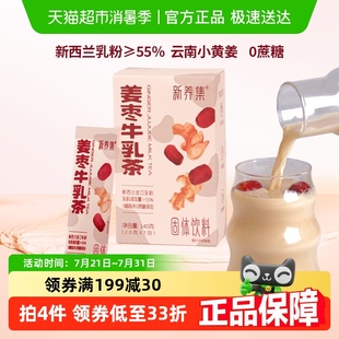 新养集姜枣牛乳茶奶茶粉三伏养生新西兰乳粉大姨妈姜茶冲泡即饮