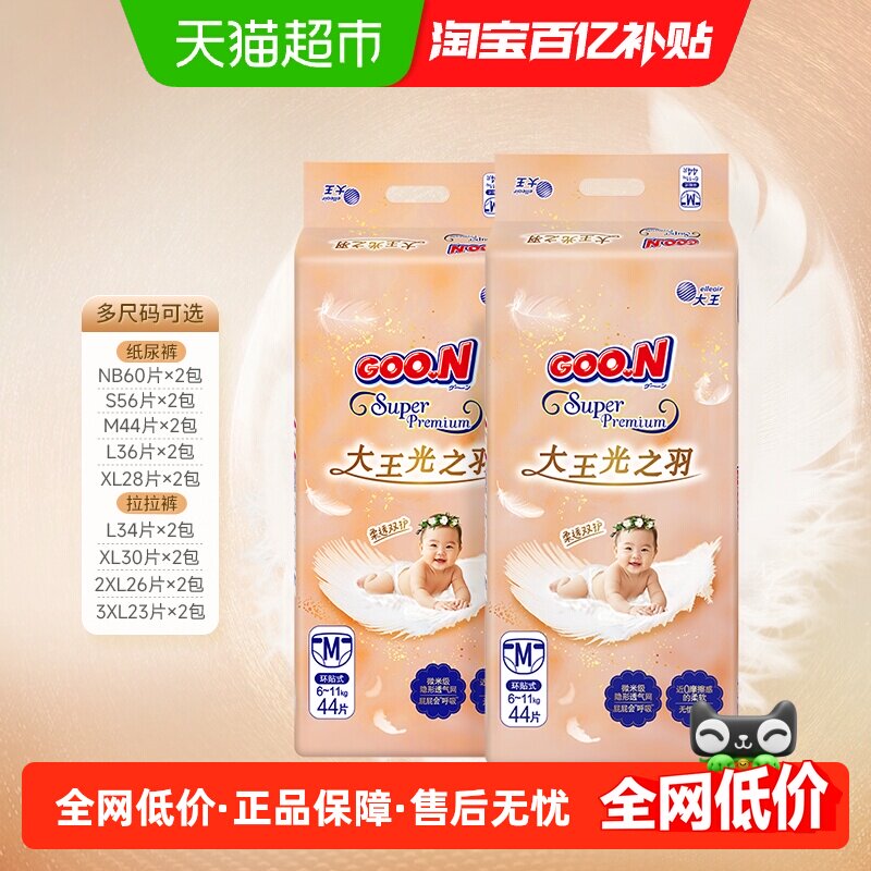【新品首发】大王光之羽纸尿裤&成长裤全尺码 夏季超薄透气尿不湿,婴童尿裤,纸尿裤正装,淘宝优惠券,粉丝福利购,淘宝优惠卷