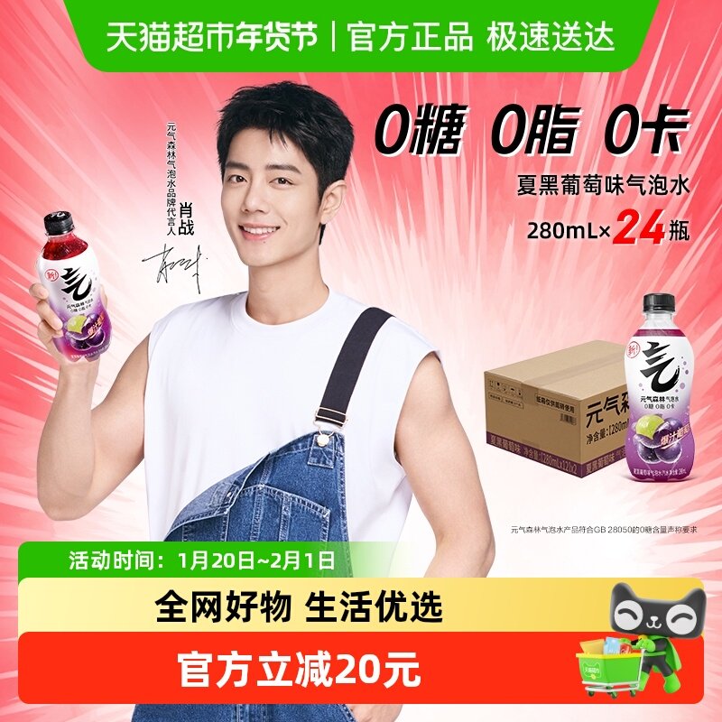 元气森林夏黑葡萄味气泡水280ml*24瓶,咖啡/麦片/冲饮,碳酸饮料,淘宝优惠券,粉丝福利购,淘宝优惠卷