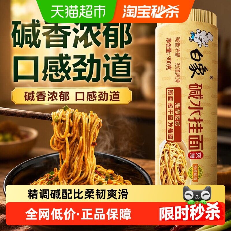 白象碱水面劲道爽滑900g										