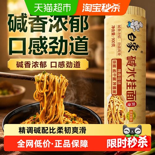 白象碱水面劲道爽滑900g