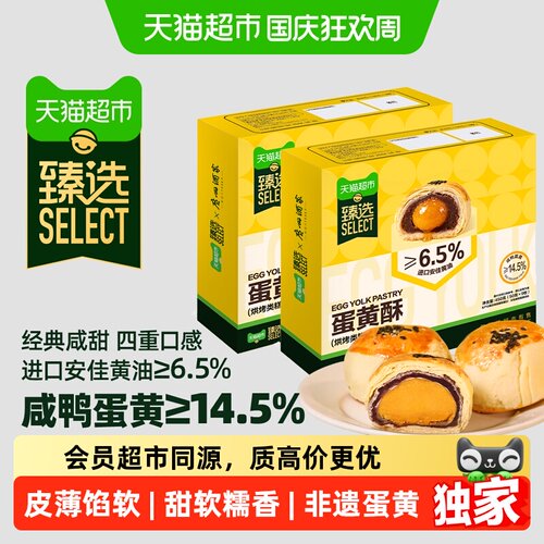猫超臻选广州酒家蛋黄酥糕点礼盒