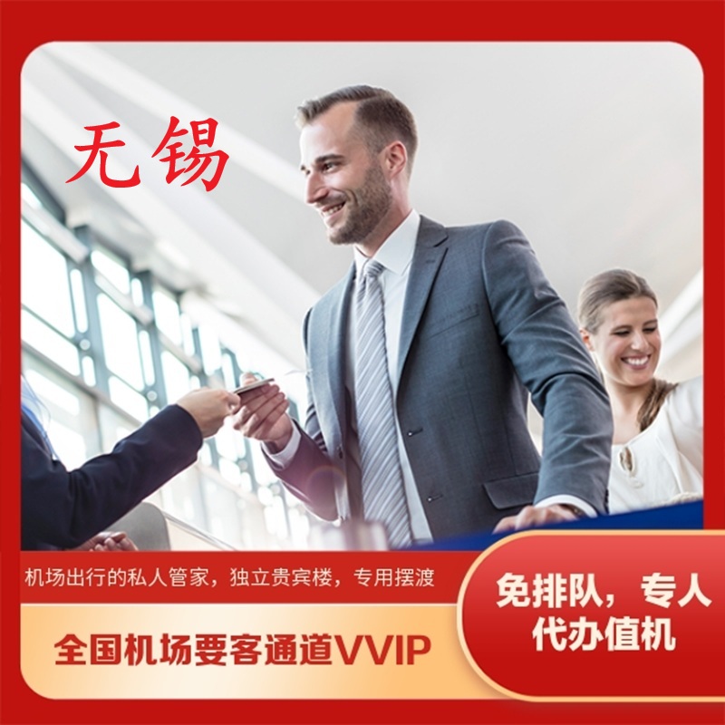江苏无锡硕放机场国内出发到达贵宾厅楼VVIP要客通道接机送机服务