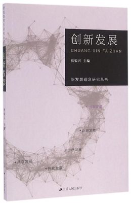 现货正版新发展理念研究丛书·创新发展洪银兴社会义建设模式研究中国 政治书籍