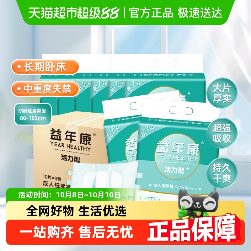 益年康活力型M码成人纸尿裤