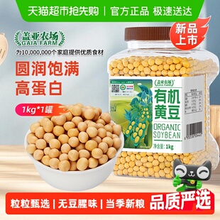 盖亚农场黄豆打豆浆专用有机黄豆1kg 1罐农家自种非转基因大豆