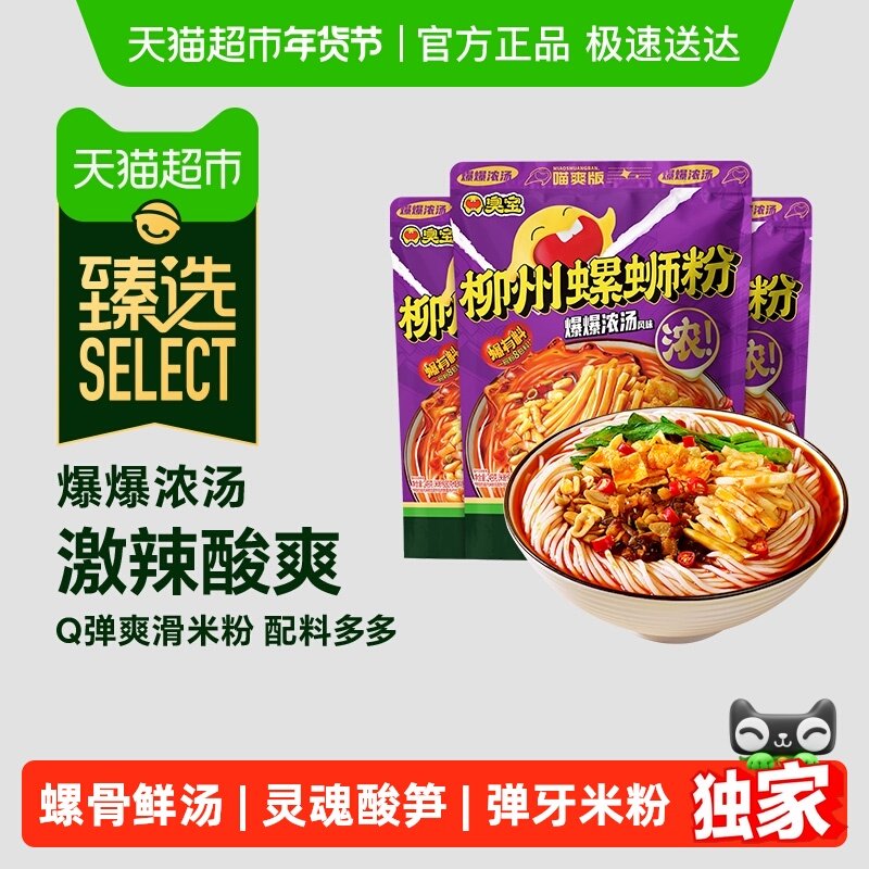 【臻选】臭宝柳州螺蛳粉爆爆浓汤喵爽版249g*3袋广西特产米粉速食,粮油调味/速食/干货/烘焙,螺蛳粉,淘宝优惠券,粉丝福利购,淘宝优惠卷