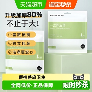 金号一次性旅行浴巾干湿两用酒店出差洗脸毛巾便携裹巾洗澡