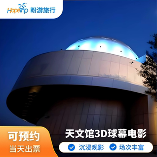 [澳门科学馆-天文馆3D电影票]成人票\优待票 非高考生高考假优惠票  3D球幕沉浸观影 互动科普