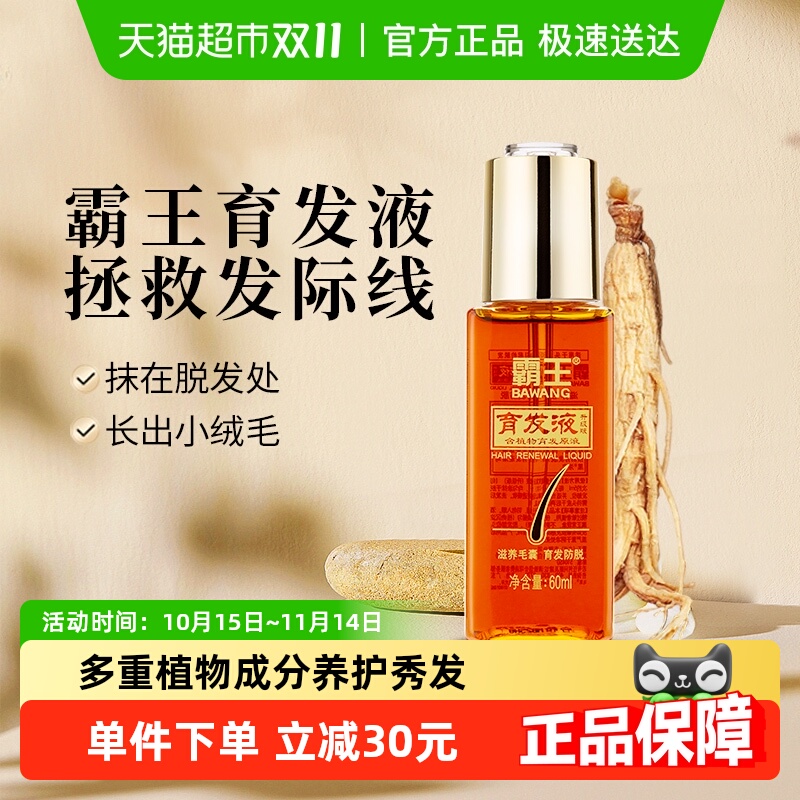 霸王防脱发掉发固发育发液