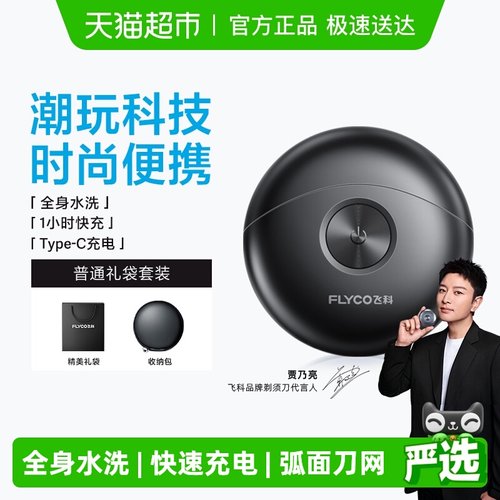 飞科便携男士电动刮胡刀剃须刀