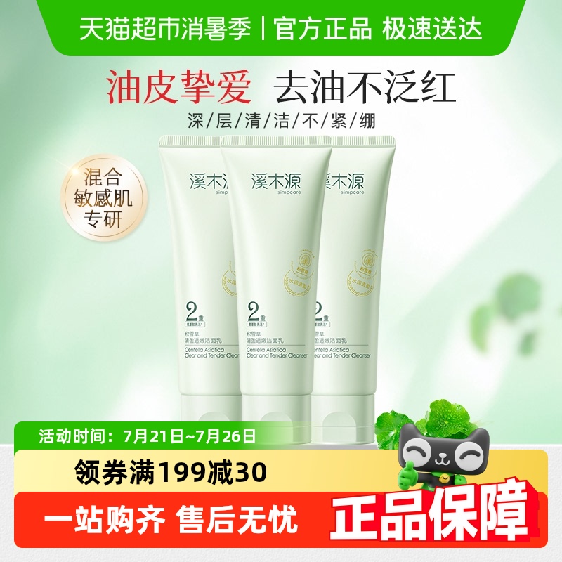 溪木源积雪草补水保湿洁面乳