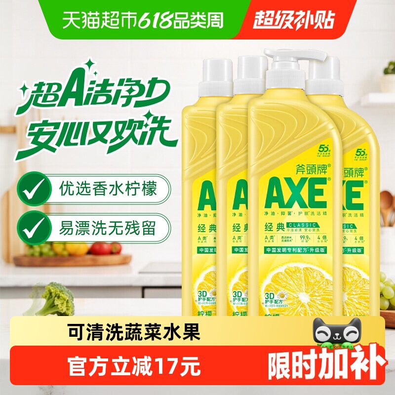 AXE/斧头牌柠檬洗洁精维E呵护可洗蔬果家庭装