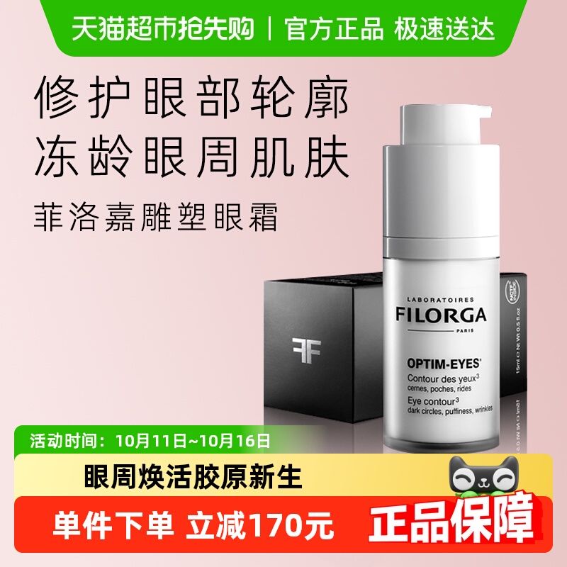 【下拉详情享优惠】Filorga/菲洛嘉360眼霜抗皱紧致淡纹熬夜正品