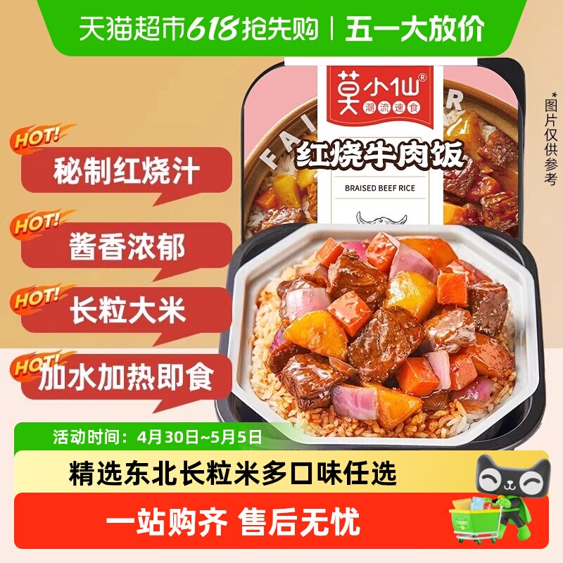 莫小仙红烧牛肉煲仔饭自热米饭大份量即食懒人出游速食品