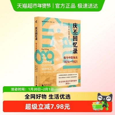 新民说庆丕回忆录新华正版