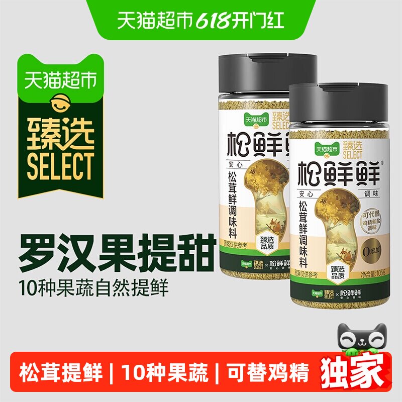 猫超臻选松茸鲜调味料105g*2罐松鲜鲜不加防腐剂调味替代鸡精盐