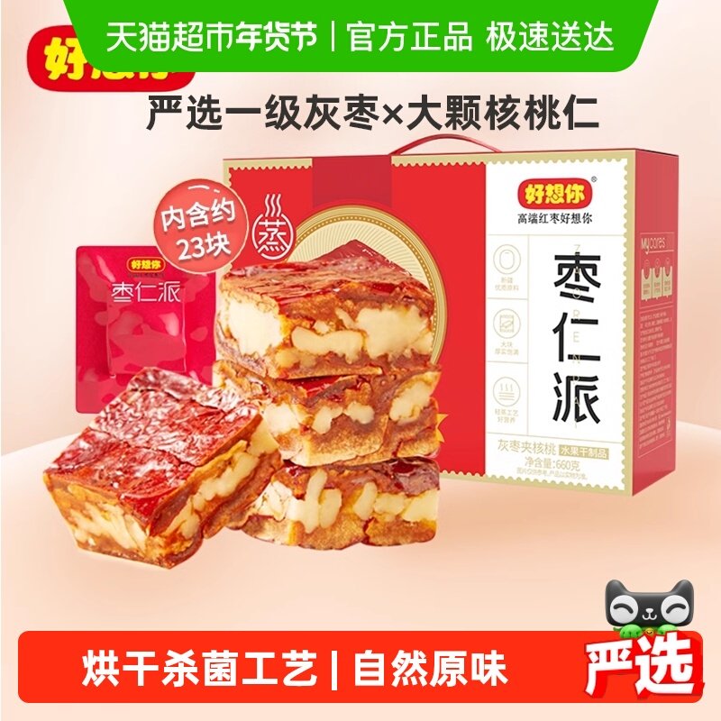 好想你灰枣枣仁派礼盒红枣夹核桃特产办公室零食小吃健康礼盒,零食/坚果/特产,枣类制品,淘宝优惠券,粉丝福利购,淘宝优惠卷